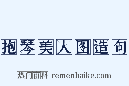 抱琴美人图造句是什么意思的图片